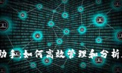 Tokenim PP助手：如何高效管理和分析加密货币投资