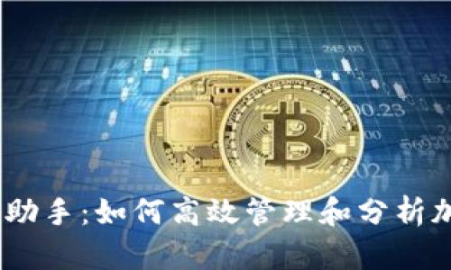 Tokenim PP助手：如何高效管理和分析加密货币投资