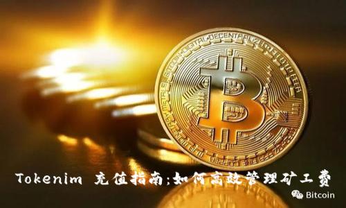 Tokenim 充值指南：如何高效管理矿工费