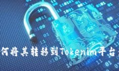 世界币如何将其转移到T