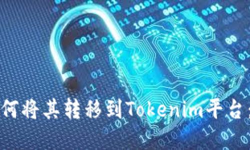 世界币如何将其转移到Tokenim平台：详细指南