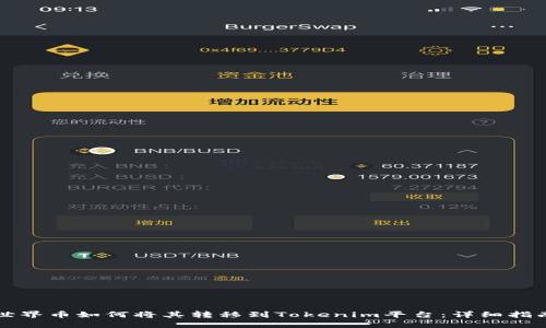 世界币如何将其转移到Tokenim平台：详细指南