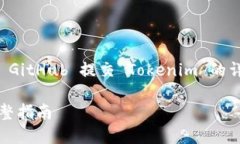 在这里，我将为您提供一个关于如何使用 GitHub