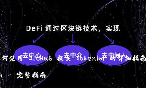 在这里，我将为您提供一个关于如何使用 GitHub 提交 Tokenim 的详细指南。以下是  、关键词以及内容结构。

如何使用 GitHub 提交 Tokenim - 完整指南