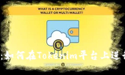 Tokenim交易指南：如何在Tokenim平台上进行安全、高效的交易