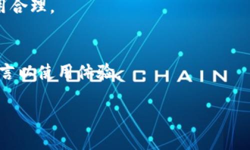   TokenIM的提取时间解析：多久能顺利完成？ / 

 guanjianci TokenIM, 提取时间, 加密货币 /guanjianci 

TokenIM是什么？
TokenIM是一个数字资产钱包和交易平台，专注于提供安全、便捷的加密货币管理服务。它支持多种主流加密货币的存储、提取和交易功能，旨在为用户提供最佳的数字货币体验。通过TokenIM，用户可以轻松管理他们的数字资产，包括购买、出售和兑换各种加密货币。此外，TokenIM还提供了安全的私钥管理和多种验证方式，以保护用户的资产安全。

TokenIM的提取时间究竟需要多久？
TokenIM的提取时间受到多种因素的影响，包括区块链网络的拥堵情况、用户提取请求的复杂性、以及TokenIM自身的处理效率。通常情况下，用户在提交提款申请后，大约需要等待10分钟到几个小时。不过，在网络拥堵较为严重的情况下，提取时间可能会更长，因此用户应做好心理准备，以免因为长时间未到账而感到焦虑。

影响TokenIM提取时间的主要因素
1. **区块链网络拥堵**：数字货币的提取和转移是依赖区块链网络的，每笔交易都需要被矿工确认。当网络交易量大时，确认的时间就会相应延长。
2. **交易费用设置**：在TokenIM上提取时，用户可以选择支付的矿工费。若选择的矿工费较低，矿工不会优先处理这笔交易，从而导致提取时间延长。
3. **TokenIM系统处理速度**：TokenIM自身的处理能力和系统程度也会影响提取速度。如果系统正在进行维护或出现故障，处理时间也会相应延长。

提取过程中的注意事项
用户在通过TokenIM提取数字资产时，需要注意几个重要事项：首先，确保填写的提款地址是正确的，任何格式上的错误都可能导致资金丢失。其次，需要清楚了解提取的相关手续费，以免在提取时遭遇误期。同时，建议用户在选择提取金额时，考虑到自己应急的资金需求，避免因平台拥堵导致资金回不到账上而影响生活。

为什么有时会遇到提取失败的情况？
在使用TokenIM时，用户可能会遇到提取失败的情况，这种情况往往源于几方面的原因：一是用户的账户可能由于遵循反洗钱（AML）和了解你的客户（KYC）政策而受到限制，此时需要提供相关的身份验证资料；二是网络状态不佳，导致交易未能及时执行；三是用户未能满足最低提现额度，也可能导致提取请求被拒绝。同时，如果TokenIM自身出现技术问题，提现申请也可能面临失败。

TokenIM提取后如何确认到账？
用户在通过TokenIM完成提取后，可以通过几种方式来确认资金是否到账。第一种方式是查看交易记录，TokenIM会在用户的账户内显示所有的交易记录，包括提取的状态。第二种方式是通过区块链浏览器进行查询，只需复制提取时所得的交易哈希值（txid），便可在相关链上查看交易状态是否确认。其他用户也可以通过委托的第三方服务来跟踪交易进度，确认自己的数字货币是否已成功到达指定地址。

总结
TokenIM的提取时间因多种因素而异，用户在进行操作时应了解影响提取时间的关键因素，并在规划资金需求时做好必要的准备。同时，掌握提取过程中的细节和注意事项，将有助于提高用户的资金管理效率，确保在需要时能够迅速、顺利地完成资产提取，提升用户的整体体验。

相关问题探讨

h4问题1：TokenIM如何保障用户资金安全？/h4
TokenIM采用了多重的安全机制来保护用户的资金，包括加密技术、安全存储和实时监控等。所有用户的数据和交易记录均经过加密处理，以保护隐私。此外，TokenIM使用冷钱包和热钱包相结合的方式，确保大部分用户资产长期安全存储，避免被黑客攻击。而且，TokenIM还提供两步验证和多重签名功能，增加账户的安全性。

h4问题2：如何解决TokenIM提现延迟的问题？/h4
提现延迟的问题虽然常见，但用户可以通过采取一些措施来改善体验。首先，用户应尽量在网络交易量较低的时段进行提现；其次，适当提高矿工费可以加快交易确认速度；此外，保持对TokenIM公告的关注，及时了解系统维护或升级信息，调整提现时间。

h4问题3：TokenIM的用户支持服务有哪些？/h4
TokenIM提供多渠道用户支持，包括在线客服、FAQ和社区论坛等。用户可以通过这些渠道提出问题或寻求帮助，获取即时响应和解决方案。此外，TokenIM还定期更新帮助文档，帮助用户更好地使用平台的各项功能。

h4问题4：TokenIM的费用构成是什么样的？/h4
TokenIM在进行交易和提取时，用户需支付相关的手续费。这些费用通常包括矿工费（依据区块链网络状况变化）和平台服务费。用户在进行交易时，可根据账户内提示进行设置，以确保费用合理。

h4问题5：TokenIM是否支持多种语言？/h4
为了更好的服务全球用户，TokenIM支持多种语言，包括英语、中文等主流语言，这有助于扩展用户群体，且使其在不同国家和地区的用户都能够方便使用。用户可在平台设置中选择所需语言以使用体验。

通过以上详尽的介绍，希望帮助用户更好地理解TokenIM的提取时间及相关问题，提升用户的交易体验。
