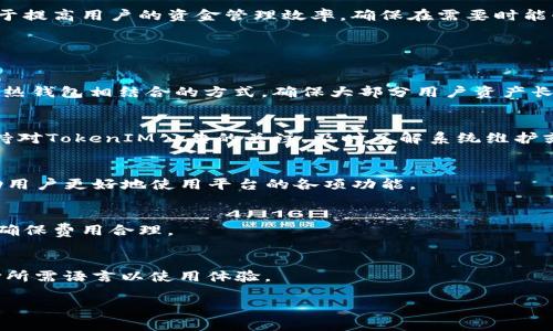   TokenIM的提取时间解析：多久能顺利完成？ / 

 guanjianci TokenIM, 提取时间, 加密货币 /guanjianci 

TokenIM是什么？
TokenIM是一个数字资产钱包和交易平台，专注于提供安全、便捷的加密货币管理服务。它支持多种主流加密货币的存储、提取和交易功能，旨在为用户提供最佳的数字货币体验。通过TokenIM，用户可以轻松管理他们的数字资产，包括购买、出售和兑换各种加密货币。此外，TokenIM还提供了安全的私钥管理和多种验证方式，以保护用户的资产安全。

TokenIM的提取时间究竟需要多久？
TokenIM的提取时间受到多种因素的影响，包括区块链网络的拥堵情况、用户提取请求的复杂性、以及TokenIM自身的处理效率。通常情况下，用户在提交提款申请后，大约需要等待10分钟到几个小时。不过，在网络拥堵较为严重的情况下，提取时间可能会更长，因此用户应做好心理准备，以免因为长时间未到账而感到焦虑。

影响TokenIM提取时间的主要因素
1. **区块链网络拥堵**：数字货币的提取和转移是依赖区块链网络的，每笔交易都需要被矿工确认。当网络交易量大时，确认的时间就会相应延长。
2. **交易费用设置**：在TokenIM上提取时，用户可以选择支付的矿工费。若选择的矿工费较低，矿工不会优先处理这笔交易，从而导致提取时间延长。
3. **TokenIM系统处理速度**：TokenIM自身的处理能力和系统程度也会影响提取速度。如果系统正在进行维护或出现故障，处理时间也会相应延长。

提取过程中的注意事项
用户在通过TokenIM提取数字资产时，需要注意几个重要事项：首先，确保填写的提款地址是正确的，任何格式上的错误都可能导致资金丢失。其次，需要清楚了解提取的相关手续费，以免在提取时遭遇误期。同时，建议用户在选择提取金额时，考虑到自己应急的资金需求，避免因平台拥堵导致资金回不到账上而影响生活。

为什么有时会遇到提取失败的情况？
在使用TokenIM时，用户可能会遇到提取失败的情况，这种情况往往源于几方面的原因：一是用户的账户可能由于遵循反洗钱（AML）和了解你的客户（KYC）政策而受到限制，此时需要提供相关的身份验证资料；二是网络状态不佳，导致交易未能及时执行；三是用户未能满足最低提现额度，也可能导致提取请求被拒绝。同时，如果TokenIM自身出现技术问题，提现申请也可能面临失败。

TokenIM提取后如何确认到账？
用户在通过TokenIM完成提取后，可以通过几种方式来确认资金是否到账。第一种方式是查看交易记录，TokenIM会在用户的账户内显示所有的交易记录，包括提取的状态。第二种方式是通过区块链浏览器进行查询，只需复制提取时所得的交易哈希值（txid），便可在相关链上查看交易状态是否确认。其他用户也可以通过委托的第三方服务来跟踪交易进度，确认自己的数字货币是否已成功到达指定地址。

总结
TokenIM的提取时间因多种因素而异，用户在进行操作时应了解影响提取时间的关键因素，并在规划资金需求时做好必要的准备。同时，掌握提取过程中的细节和注意事项，将有助于提高用户的资金管理效率，确保在需要时能够迅速、顺利地完成资产提取，提升用户的整体体验。

相关问题探讨

h4问题1：TokenIM如何保障用户资金安全？/h4
TokenIM采用了多重的安全机制来保护用户的资金，包括加密技术、安全存储和实时监控等。所有用户的数据和交易记录均经过加密处理，以保护隐私。此外，TokenIM使用冷钱包和热钱包相结合的方式，确保大部分用户资产长期安全存储，避免被黑客攻击。而且，TokenIM还提供两步验证和多重签名功能，增加账户的安全性。

h4问题2：如何解决TokenIM提现延迟的问题？/h4
提现延迟的问题虽然常见，但用户可以通过采取一些措施来改善体验。首先，用户应尽量在网络交易量较低的时段进行提现；其次，适当提高矿工费可以加快交易确认速度；此外，保持对TokenIM公告的关注，及时了解系统维护或升级信息，调整提现时间。

h4问题3：TokenIM的用户支持服务有哪些？/h4
TokenIM提供多渠道用户支持，包括在线客服、FAQ和社区论坛等。用户可以通过这些渠道提出问题或寻求帮助，获取即时响应和解决方案。此外，TokenIM还定期更新帮助文档，帮助用户更好地使用平台的各项功能。

h4问题4：TokenIM的费用构成是什么样的？/h4
TokenIM在进行交易和提取时，用户需支付相关的手续费。这些费用通常包括矿工费（依据区块链网络状况变化）和平台服务费。用户在进行交易时，可根据账户内提示进行设置，以确保费用合理。

h4问题5：TokenIM是否支持多种语言？/h4
为了更好的服务全球用户，TokenIM支持多种语言，包括英语、中文等主流语言，这有助于扩展用户群体，且使其在不同国家和地区的用户都能够方便使用。用户可在平台设置中选择所需语言以使用体验。

通过以上详尽的介绍，希望帮助用户更好地理解TokenIM的提取时间及相关问题，提升用户的交易体验。