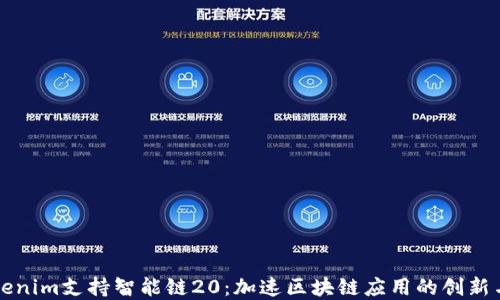 
  Tokenim支持智能链20：加速区块链应用的创新与发展