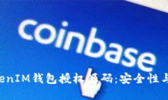 深入理解TokenTokenIM钱包授权源码：安全性与实用