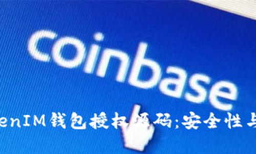 深入理解TokenTokenIM钱包授权源码：安全性与实用性的完美结合