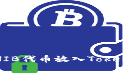 如何将SHIB代币放入Tokenim钱包？