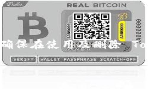   如何删除 Tokenim 钱包？ / 
 guanjianci Tokenim, 钱包, 删除 /guanjianci 

## 一、Tokenim 钱包简介

Tokenim 是一款在数字货币和区块链应用中越来越受欢迎的钱包软件。它支持多种数字货币的存储、发送和接收，并且提供了便捷的用户接口，以及多重安全措施来保护用户的资产。然而，有时用户可能会因为各种原因需要删除他们在 Tokenim 上创建的钱包。下面我们将深入探讨如何安全地删除 Tokenim 钱包，并提供相关的背景和解决方案。

## 二、为什么需要删除 Tokenim 钱包？

尽管 Tokenim 钱包具备多种功能和安全性，但用户仍然可能出于以下原因选择删除钱包：

1. **安全性考虑：** 如果用户怀疑自己的钱包可能受到威胁，或者觉得自己的私钥可能已被泄露，删除钱包并重新创建是增强安全性的一种方式。

2. **忘记密码或恢复词：** 如果用户忘记了钱包的密码或恢复词，而又不想恢复之前的资产，删除钱包是一个直接的解决方案。

3. **清理不必要的应用：** 一些用户会定期清理他们的手机应用，以释放存储空间或减少数字足迹。在这种情况下，删除不再使用的钱包是合理的选择。

4. **更换钱包：** 用户可能会因为找到更符合其需求或更安全的钱包而选择删除旧的钱包。

5. **个人原因：** 有时用户可能出于个人原因，例如停止投资数字货币等，选择彻底删除钱包。

## 三、Tokenim 钱包的删除步骤

### 步骤一：备份数据

在删除 Tokenim 钱包之前，重要的是要确保你已经备份了所有的重要数据，包括钱包的私钥或恢复词。这是因为一旦删除钱包，所有存储在其中的资产将不可恢复。

### 步骤二：打开 Tokenim 应用

在你的设备上打开 Tokenim 钱包应用，确保你已经登录到你的账户。在主界面上，你通常可以找到钱包管理的相关功能。

### 步骤三：钱包设置

导航到设置选项。一般情况下，你可以在应用的主菜单中找到“设置”或“钱包管理”等选项。在这个过程中，你需要找到