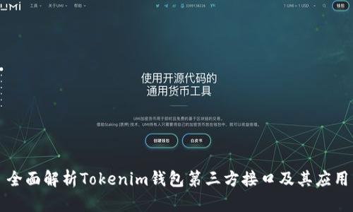 全面解析Tokenim钱包第三方接口及其应用