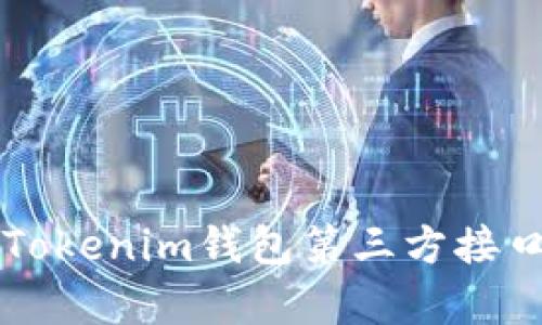 全面解析Tokenim钱包第三方接口及其应用