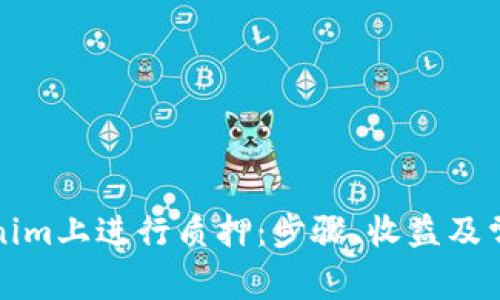 如何在Tokenim上进行质押：步骤、收益及常见问题解析