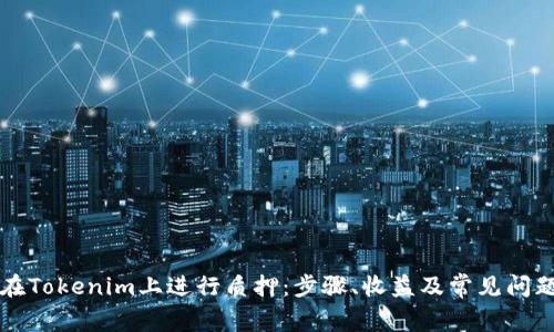 如何在Tokenim上进行质押：步骤、收益及常见问题解析