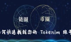 如何快速找到你的 Tokenim 账号？