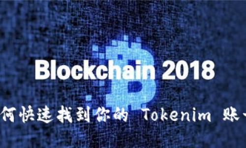 如何快速找到你的 Tokenim 账号？