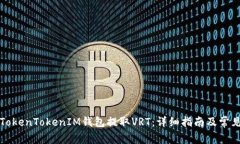 如何使用TokenTokenIM钱包提取VRT：详细指南及常见