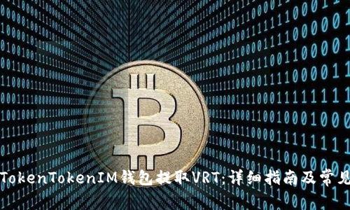 如何使用TokenTokenIM钱包提取VRT：详细指南及常见问题解答