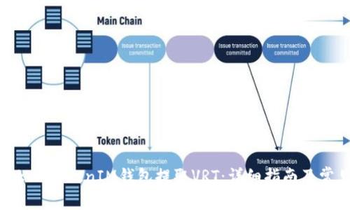 如何使用TokenTokenIM钱包提取VRT：详细指南及常见问题解答