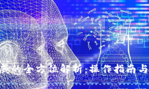 Tokenim转币威的全方位解析：操作指南与常见问题解答