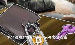 KCC提取ETH到Tokenim的完整指南