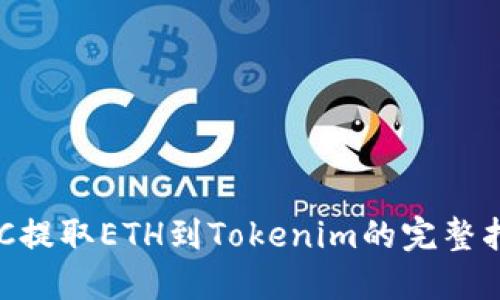 KCC提取ETH到Tokenim的完整指南