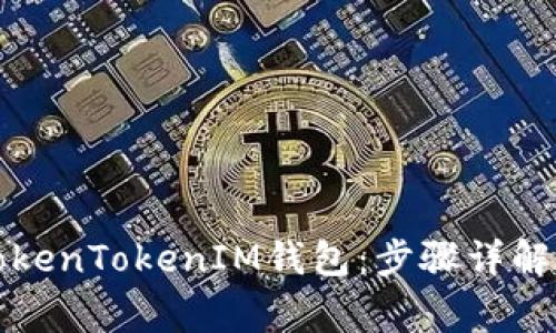 如何正确登录TokenTokenIM钱包：步骤详解与常见问题解答