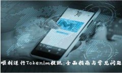 如何顺利进行Tokenim提现：全面指南与常见问题解
