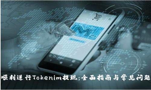 如何顺利进行Tokenim提现：全面指南与常见问题解答