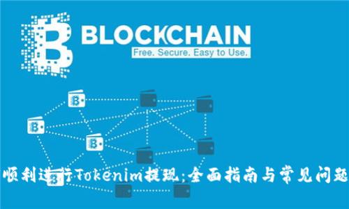 如何顺利进行Tokenim提现：全面指南与常见问题解答