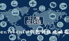 全面解析：TokenTokenIM钱包升级攻略及常见问题解