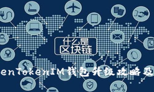 全面解析：TokenTokenIM钱包升级攻略及常见问题解答