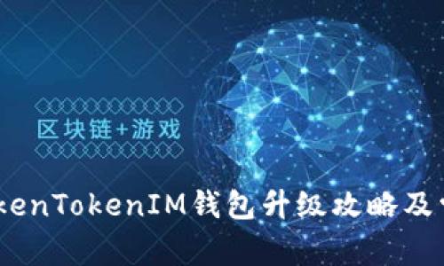 全面解析：TokenTokenIM钱包升级攻略及常见问题解答