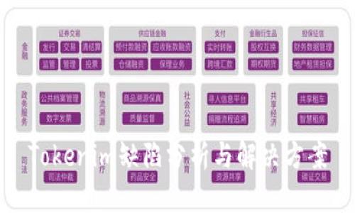 Tokenim缺陷分析与解决方案