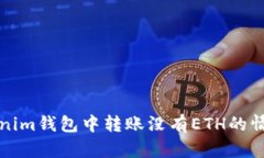 如何在Tokenim钱包中转账没有ETH的情况解决方案
