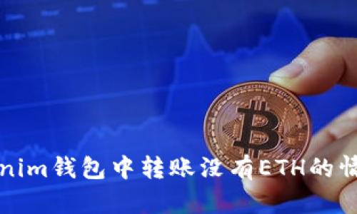 如何在Tokenim钱包中转账没有ETH的情况解决方案