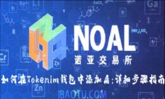 如何在Tokenim钱包中添加盾：详细步骤指南
