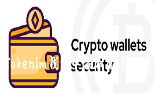 如何在Tokenim钱包中添加盾：详细步骤指南