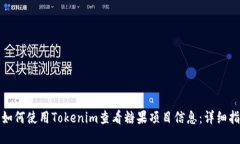 : 如何使用Tokenim查看糖果项目信息：详细指南