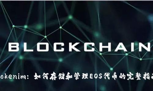 Tokenim: 如何存储和管理EOS代币的完整指南