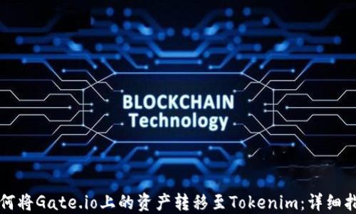 
如何将Gate.io上的资产转移至Tokenim：详细指南
