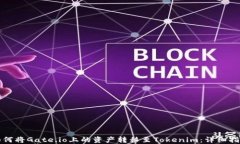 如何将Gate.io上的资产转移至Tokenim：详细指南