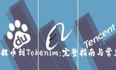 如何将FIL提币到Tokenim：完整指南与常见问题解答