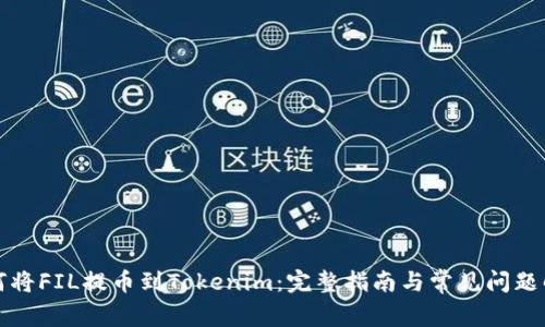 如何将FIL提币到Tokenim：完整指南与常见问题解答