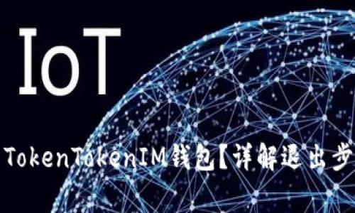 如何安全退出TokenTokenIM钱包？详解退出步骤与注意事项