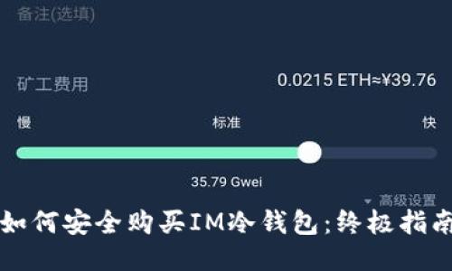 如何安全购买IM冷钱包：终极指南