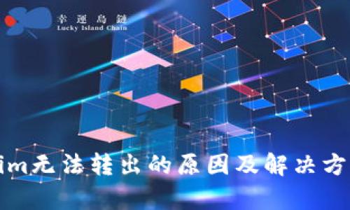 Tokenim无法转出的原因及解决方案解析