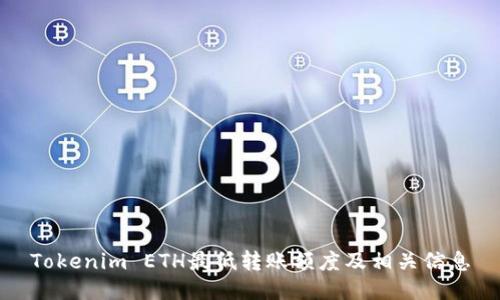 Tokenim ETH最低转账额度及相关信息